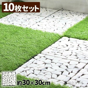 【 10枚セット 】 タイル 庭 置くだけ 屋外 diy DIY ジョイント 石 ジョイントタイル ジョイントパネル 30×30 敷石 敷くだけ 簡単設置 外床 ブロックタイル おしゃれ パネル 石畳風 模造石 ベラン