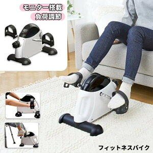 フィットネスバイク 静音 足踏み ステッパ ミニフィットネスバイク ステッパー 高齢者 運動 器具 座った まま ツイストステッパー サイクリングマシン コンパクト足の運動 エアロバイク 家