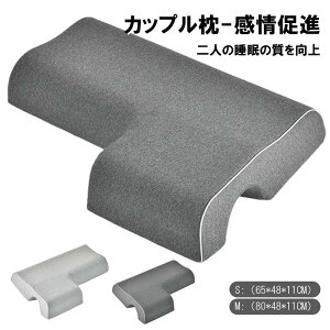 枕 カップル枕 睡眠向上 取り外せるカバー 腕が痺れない 低反発 昼寝枕 まくら マクラ 肩こり 首こり 頚椎安定 安眠グッズ マッサージ ハッピーピロー 腕負担軽減 夫婦 カップル 感情を養う
