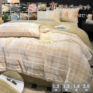 布団カバーセット シングル 3点セット 4点セット マイクロファイバー 裏ボア もこもこ 掛け布団カバー ベッドシーツ ボックスシーツ 枕カバー 静電気防止 暖か 吸湿発熱 冬用 防寒 寒さ対策