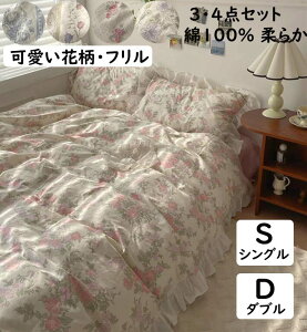 寝具カバーセット 可愛い 花柄 フリル 3点セット 4点セット 綿100% シングル ダブル 韓国風 通気性 柔らか 四季通用 ボックスシーツ/フラットシーツ 布団カバーセット 掛け布団カバー 枕カバ