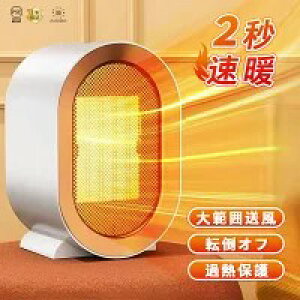 セラミックヒーター 瞬間速暖 小型 電気ストーブ 電気ヒーター ヒーター 暖房器具 省エネ 静音 節電 過熱保護 人気 足元ヒーター 2段階温度調整 転倒OFF デスクの足元 小型ヒーター セラミッ
