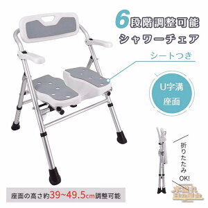 シャワーチェア バスチェア 折りたたみ 背付 高さ約39〜49.5cm調節可能 6段階 U字溝座面 耐荷重約136kgアルミ製 水切り穴 吸盤仕様の脚 可動式肘掛け 滑り止め 持ち手つき スッキリ収納 軽量 丈