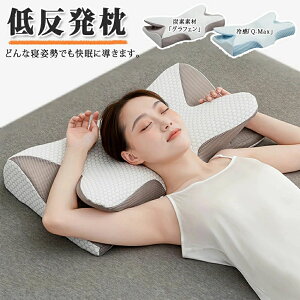 枕 低反発 まくら 低反発枕 低反発まストレートネック 枕 肩こり 首こり まくら いびき防止 高さ調整 マクラ ふわふわ 柔らかい 頚椎安定 2way 横向き 寝返り 洗える ホテル 枕カバー付き 頚椎