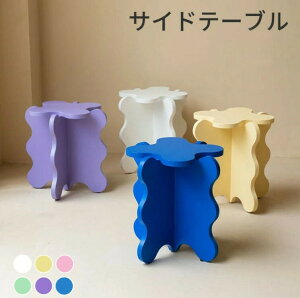 サイドテーブル おしゃれ ベッドテーブル ナイトテーブル シンプル 北欧インテリア 家具 花の形 波形 軽量 持ち運び 小物置き ホワイト グリーン イエロー ピンク ブルー パープル 茶 玄関