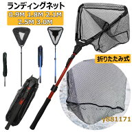 玉網 たも網 ランディングネット 折りたたみ式 0.9/1.8/2.1/2.5/3.0M タモ網 伸縮式 釣りネット すくい網…
