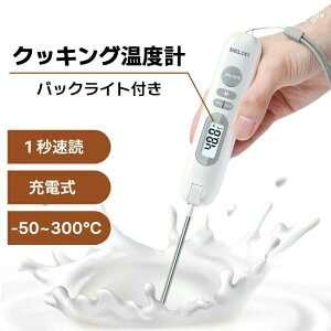 クッキング 温度計 充電式 1秒速読 料理用 -50℃〜300℃ デジタル バックライト 自動で電源オフ 摂氏/華氏 ℃/? アラーム 校正 リセット 折りたたみ式 おしゃれ 小型 温度計 料理 デジタル