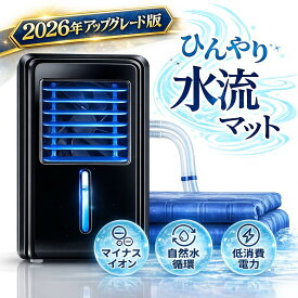 クーラー不要【2026年アップグレード版】 水冷マット 冷水循環マット 水流マット 水循環マット 冷却マット 電気式 水冷クールマット ひんやり水流快眠マット 電気冷却マット 水冷マットレス 水流マットレス 水流快眠マット