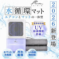 SUIMIN クーラー不要【消費電力わずか6W】 水冷マット 冷水循環マット 水流マット 水循環マット 冷却マッ…