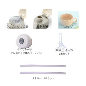 【パーツのみ販売】スヌーピー 水筒 ストロー 飲み口 ポップアップ式蓋 直飲み蓋 コップ 中栓 SNOOPY 水筒 替え
