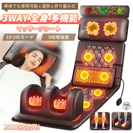 【COUPONで11,880円から・超お得SALE】 マッサージシート マッサージシート 寝ながら 全身マッサージ機 3Dマッサージシート マッサージャー マッサージ器 椅子 タタミ チェア クッション マッサージ器具 首 肩 腰 足 全身 肩甲骨 女性 フット付き プレゼント 母の日 2026