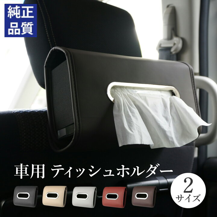 楽天市場】車用ティッシュケース PUレザー ティッシュホルダー 