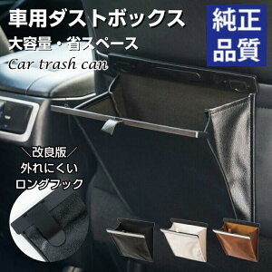 車用ゴミ箱 ダストボックス 折り畳み式 吊り下げ フック付き PUレザー 防水仕様 マグネット付き スリム コンパクト 車内収納 ごみ袋ホルダー 車載用 おしゃれ 3色展開