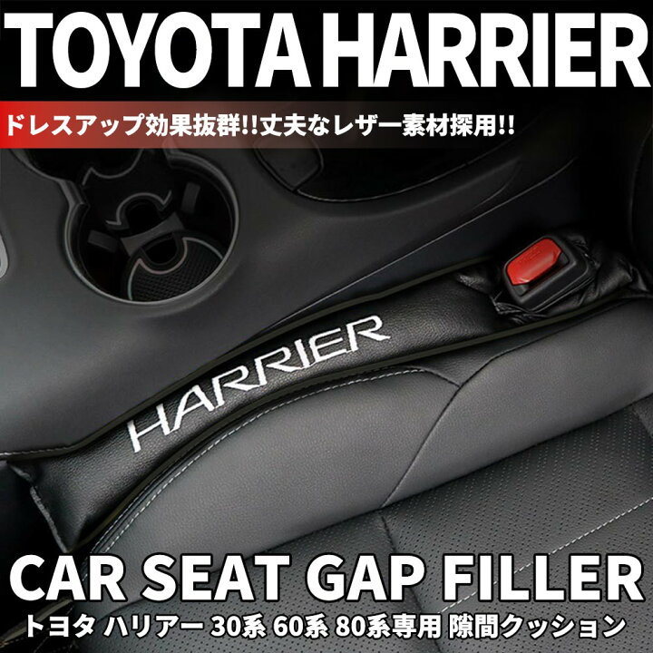 楽天市場】トヨタ ハリアー 80系専用 PUレザー 隙間クッション 車用 