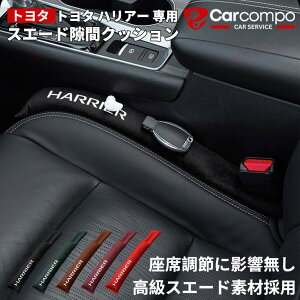★トヨタ ハリアー 専用★スエード 隙間クッション 車用 シートサイド隙間埋め 運転席 助手席 ゴミ小物類 落下防止 カー用品 便利グッズ シートコンソール座席隙間落ち防止 内装 カスタム