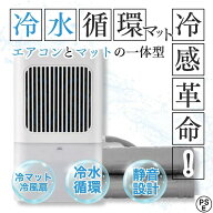 クーラー不要 真夏の車中泊【楽天1位】 水冷マット 冷水循環マット 水流マット 水循環マット 冷却マット …