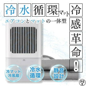 クーラー不要【楽天1位】 水冷マット 冷水循環マット 水流マット 水循環マット 冷却マット 電気式 水冷クールマット ひんやり水流快眠マット 電気 冷却 マット 水冷マットレス 水流快眠マット シングル ダブル 一人暮らし 防災 寮 車中泊 キャンプ