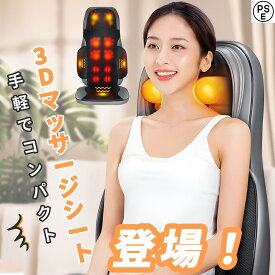 【COUPONで1,3980円・超お得SALE】 マッサージシート マッサージチェア マッサージチェア コンパクト 3dマッサージシート 座椅子 3Dマッサージシート シートマッサージャー マッサージ機 マッサージ器 マッサージ 背中 全身マッサージ機