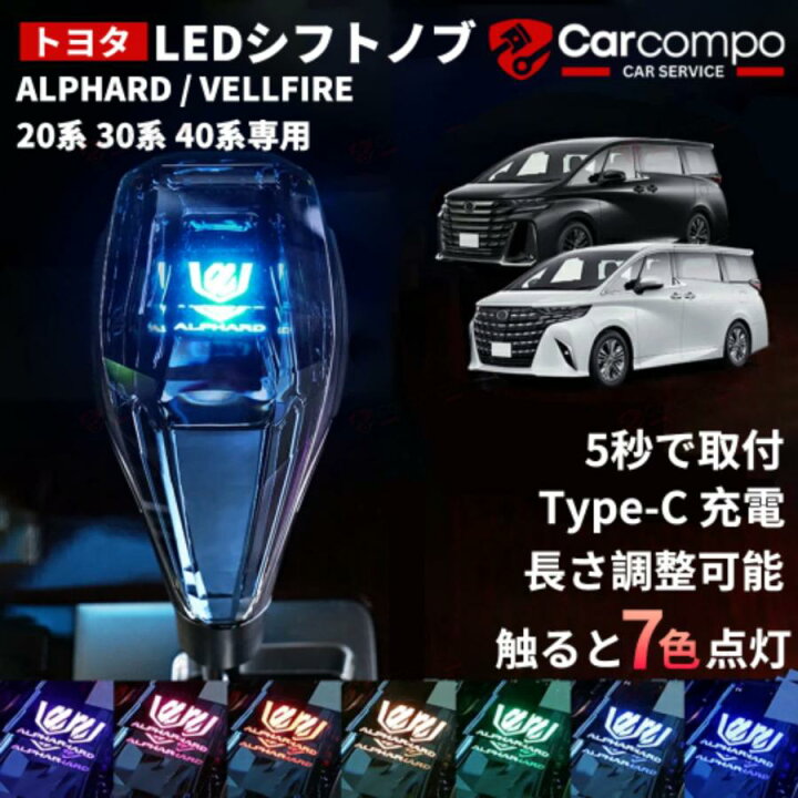 楽天市場】【トヨタ専用】LED シフトノブ アルファード ヴェルファイア 