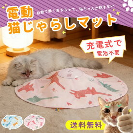 猫 おもちゃ 一人遊び 電動 猫じゃらし ネコ 自動回転 猫 玩具 猫用品 ペット用品 電動ぐるぐる 電動おもちゃ 運動不足 ストレス解消