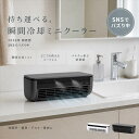 【SNSで大バズり中・楽天1位・メーカー3年保証・2026最新モデル】 クールエアーミスト ポータブルエアコン ポータブル…