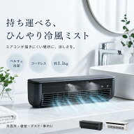 2026最新モデル【3年保証】 クールエアーミスト ポータブルエアコン ポータブルクーラー スポットエアコ…