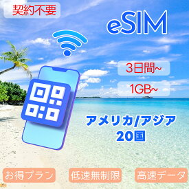eSIM アジアeSIM 20国 日本 中国eSIM アメリカ オーストラリアeSIM ニュージーランド タイeSIM フィリピンeSIM 韓国eSIM シンガポールeSIM 印度 ベトナム 1GB 3GB 5GB 8GB 15GB 超高速 データ通信専用 3～30day プリペイドeSIM メール納品 simカード 留学 出張 旅行神器