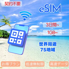 eSIM 世界周遊eSIM 75国 300MB 500MB 5GB 10GB 日本eSIM アメリカeSIM 韓国eSIM 中国eSIM 台湾eSIM フィリピンeSIM タイeSIM イギリス 香港eSIM シンガポールeSIM フランスeSIM ドイツeSIM 超高速 データ通信専用 3～30day プリペイドeSIM メール納品 simカード 旅行神器