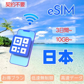 eSIM 日本eSIM ジャパン JAPAN 10GB 20GB 50GB 3day 5day 7day 10day 15day 30day 超高速 データ通信専用 プリペイドeSIM メール納品 simカード 一時帰国 留学 短期 出張 旅行神器