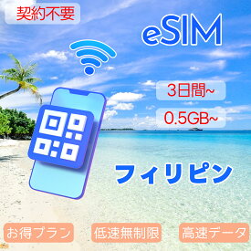 eSIM フィリピンeSIM マニラ 1GB 5GB 10GB 20GB 3day 5day 7day 10day 15day 20day 30day フイリッピン Philippines 超高速 データ通信専用 プリペイドeSIM メール納品 simカード 一時帰国 留学 短期 出張 旅行神器