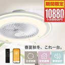 【赤字覚悟！先着50枚のクーポン利用で10880円！】シーリングファンライト シーリングファン LED 調光調色 DCモーター 静音 8-12畳対応 リモコン ファン付き照明 天井照明 省エネ 常夜灯 扇風機 電灯器具 北欧デザイン おしゃれ 軽量 寝室 和風 和室 リビング 空気循環