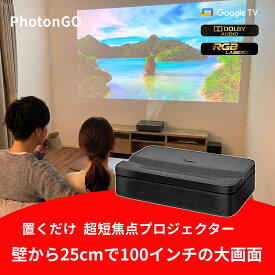 トリプルRGBレーザー 超短焦点ホームプロジェクター PhotonGO｜壁から25cmで100インチ投影 ポータブル 小型 フルHD Wi‑Fi/Bluetooth Google TV搭載