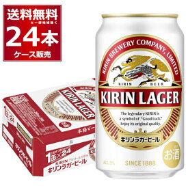 キリン ラガー ビール 350ml×24本(1ケース)【送料無料※一部地域は除く】