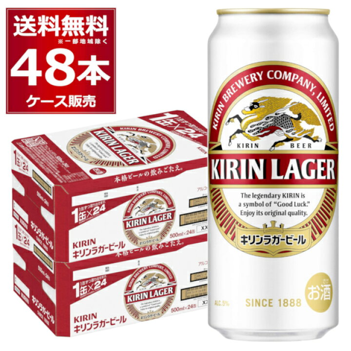 楽天市場】キリン ラガー ビール 500ml×48本(2ケース)【送料無料※一部  