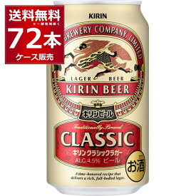 ビール 送料無料 キリン クラシックラガービール 350ml×72本(3ケース)【送料無料※一部地域は除く】