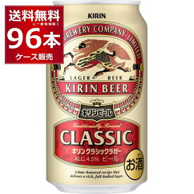 ビール 送料無料 キリン クラシックラガー ビール 350ml×96本(4ケース)【送料無料※一部地域は除く】