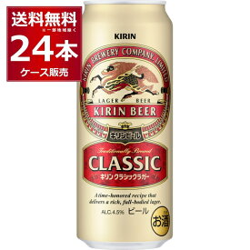 ビール 送料無料 キリン クラシックラガー ビール 500ml×24本(1ケース)【送料無料※一部地域は除く】