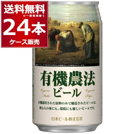 有機農法ビール ミレー缶 クラフト ビール ピルスナー 350ml×24本(1ケース) オーガニック 有機農産物加工酒類 日本有機栽培認定食品 有機JAS 日本ビール 【送料無料※一部地域は除く】