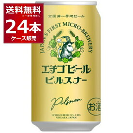 エチゴビール ピルスナー 350ml×24本(1ケース) 全国第一号地ビール醸造所 クラフトビール 日本【送料無料※一部地域は除く】