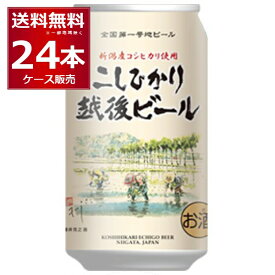エチゴビール コシヒカリ 350ml×24本(1ケース) 全国第一号地ビール醸造所 クラフトビール 日本【送料無料※一部地域は除く】