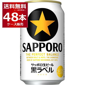 サッポロ 生ビール 黒ラベル 350ml×48本(2ケース)【送料無料※一部地域は除く】