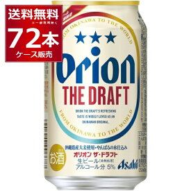 エントリーでP10倍 6/1 9:59まで オリオン ザ ドラフト 350ml×72本(3ケース) ビール クラフト 伊江島 アサヒビール 名護 沖縄 日本【送料無料※一部地域は除く】
