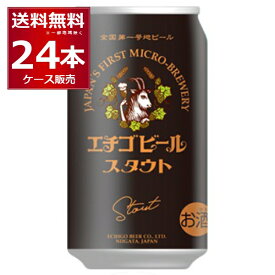 エチゴビール スタウト 350ml×24本(1ケース) 全国第一号地ビール醸造所 黒ビール クラフトビール 日本【送料無料※一部地域は除く】