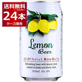 レモンビール 350ml×24本(1ケース) 日本ビール 発泡酒【送料無料※一部地域は除く】