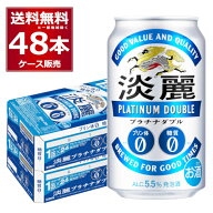 キリン 淡麗 プラチナダブル 350ml×48本(2ケース) 糖質ゼロ プリン体ゼロ 発泡酒 ビール類 キリンビール…
