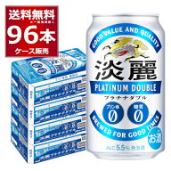キリン 淡麗 プラチナダブル 350ml×96本(4ケース) 糖質ゼロ プリン体ゼロ 発泡酒 ビール類 キリンビール…