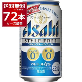 アサヒ スタイルフリーパーフェクト 350ml×72本(3ケース) 糖質ゼロ プリン体ゼロ 人工甘味料ゼロ 着色料ゼロ 発泡酒 ビール類 アサヒビール【送料無料※一部地域は除く】