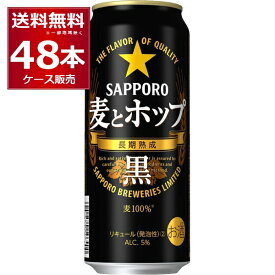 サッポロ 麦とホップ 黒 500ml×48本(2ケース)【送料無料※一部地域は除く】