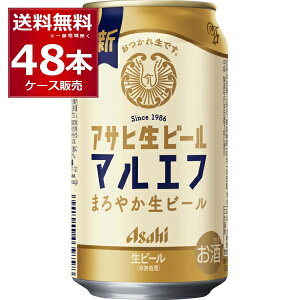 アサヒ 生ビール マルエフ 350ml×48本(2ケース)【送料無料※一部地域は除く】