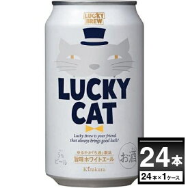 クラフト ビール LUCKY CAT ラッキーキャット 350ml×24本(1ケース) beer ギフト 贈り物 黄桜 京都府 日本【送料無料※一部地域は除く】
